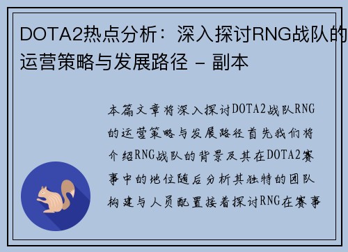 DOTA2热点分析：深入探讨RNG战队的运营策略与发展路径 - 副本