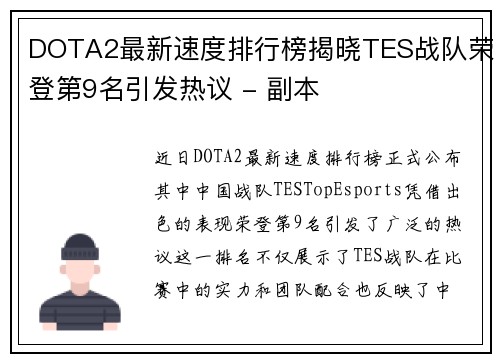 DOTA2最新速度排行榜揭晓TES战队荣登第9名引发热议 - 副本