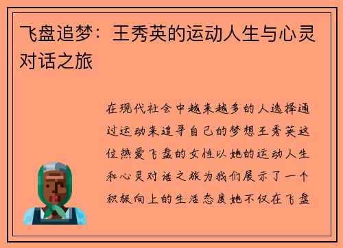 飞盘追梦：王秀英的运动人生与心灵对话之旅