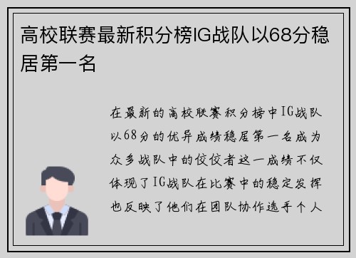 高校联赛最新积分榜IG战队以68分稳居第一名