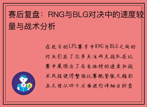 赛后复盘：RNG与BLG对决中的速度较量与战术分析