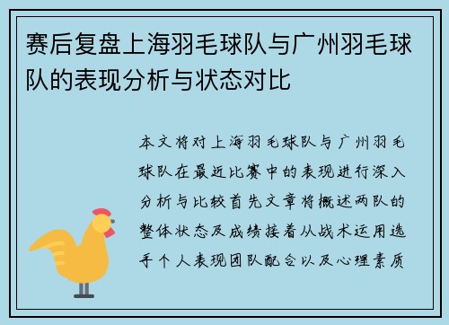 赛后复盘上海羽毛球队与广州羽毛球队的表现分析与状态对比