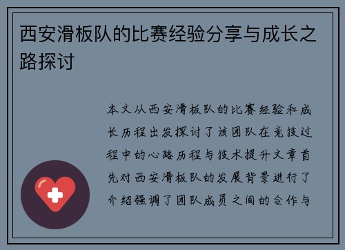 西安滑板队的比赛经验分享与成长之路探讨