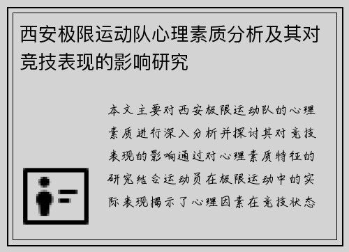 西安极限运动队心理素质分析及其对竞技表现的影响研究