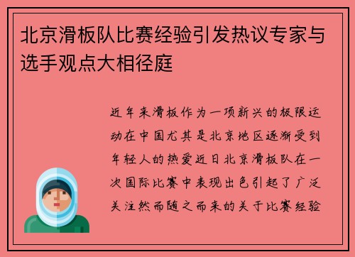 北京滑板队比赛经验引发热议专家与选手观点大相径庭