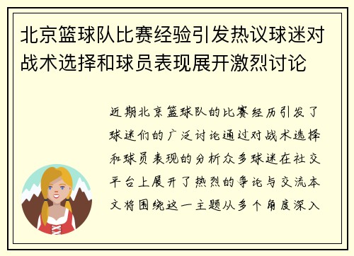 北京篮球队比赛经验引发热议球迷对战术选择和球员表现展开激烈讨论