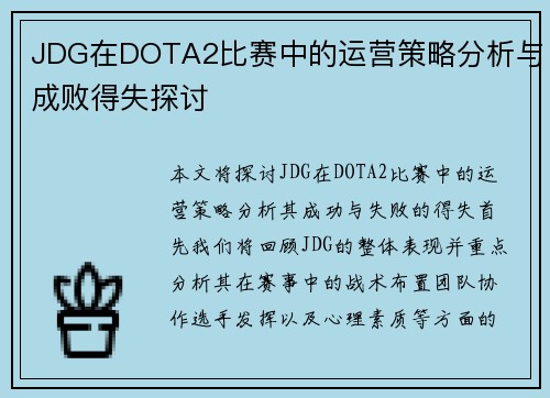 JDG在DOTA2比赛中的运营策略分析与成败得失探讨