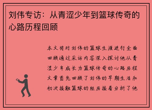 刘伟专访：从青涩少年到篮球传奇的心路历程回顾