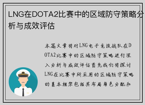 LNG在DOTA2比赛中的区域防守策略分析与成效评估