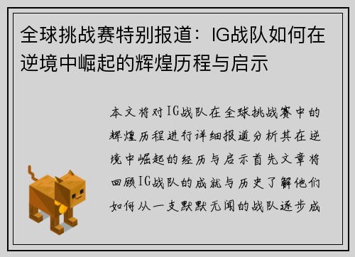 全球挑战赛特别报道：IG战队如何在逆境中崛起的辉煌历程与启示
