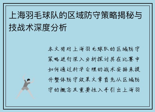 上海羽毛球队的区域防守策略揭秘与技战术深度分析