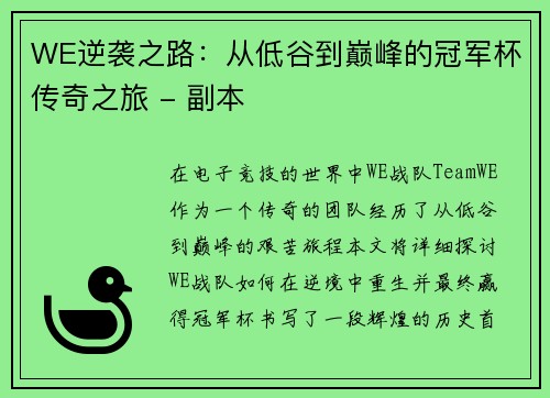WE逆袭之路：从低谷到巅峰的冠军杯传奇之旅 - 副本