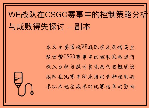 WE战队在CSGO赛事中的控制策略分析与成败得失探讨 - 副本