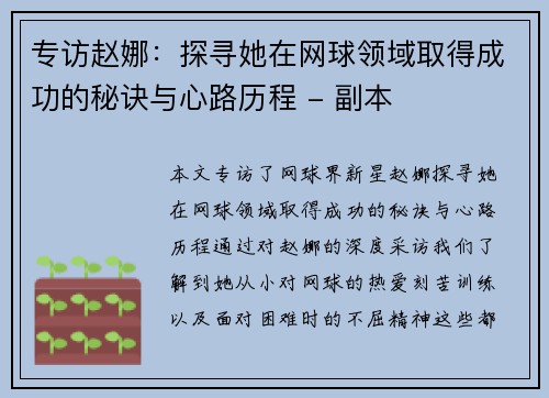 专访赵娜：探寻她在网球领域取得成功的秘诀与心路历程 - 副本