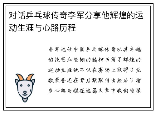 对话乒乓球传奇李军分享他辉煌的运动生涯与心路历程