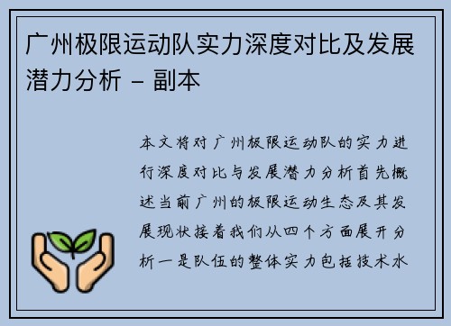 广州极限运动队实力深度对比及发展潜力分析 - 副本