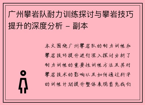 广州攀岩队耐力训练探讨与攀岩技巧提升的深度分析 - 副本