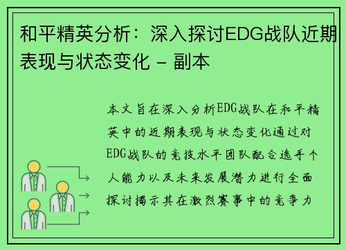 和平精英分析：深入探讨EDG战队近期表现与状态变化 - 副本