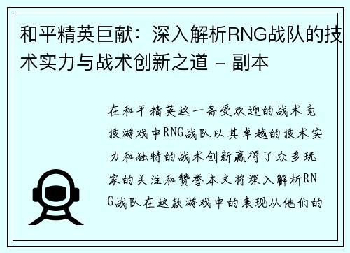 和平精英巨献：深入解析RNG战队的技术实力与战术创新之道 - 副本