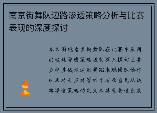 南京街舞队边路渗透策略分析与比赛表现的深度探讨