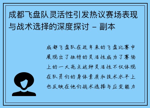 成都飞盘队灵活性引发热议赛场表现与战术选择的深度探讨 - 副本
