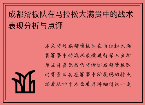 成都滑板队在马拉松大满贯中的战术表现分析与点评
