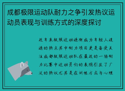 成都极限运动队耐力之争引发热议运动员表现与训练方式的深度探讨