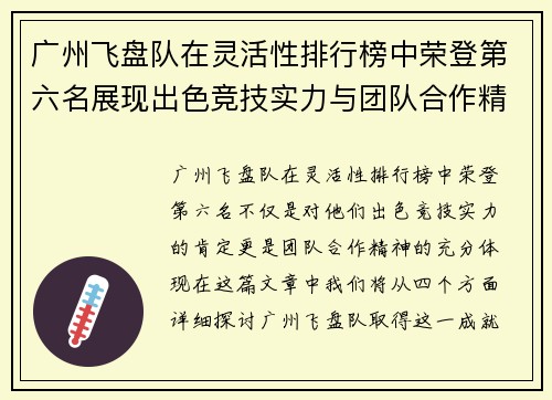 广州飞盘队在灵活性排行榜中荣登第六名展现出色竞技实力与团队合作精神 - 副本