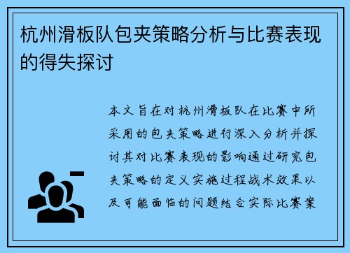 杭州滑板队包夹策略分析与比赛表现的得失探讨