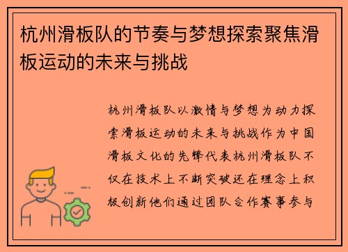 杭州滑板队的节奏与梦想探索聚焦滑板运动的未来与挑战