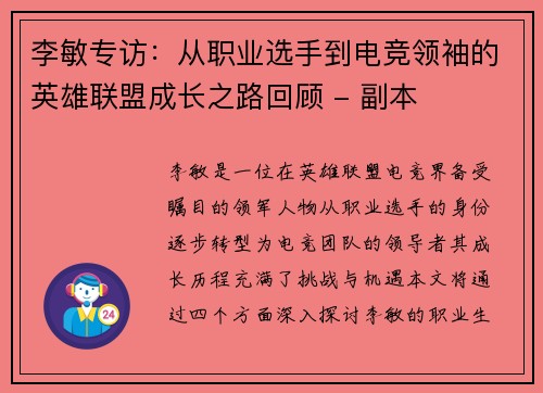 李敏专访：从职业选手到电竞领袖的英雄联盟成长之路回顾 - 副本