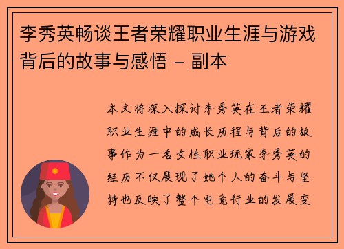 李秀英畅谈王者荣耀职业生涯与游戏背后的故事与感悟 - 副本