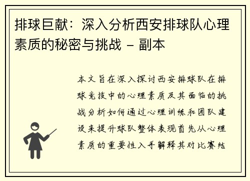 排球巨献：深入分析西安排球队心理素质的秘密与挑战 - 副本