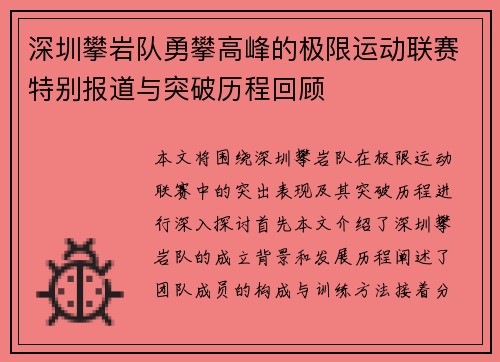 深圳攀岩队勇攀高峰的极限运动联赛特别报道与突破历程回顾