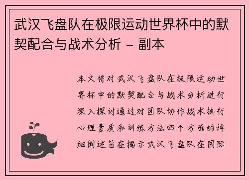 武汉飞盘队在极限运动世界杯中的默契配合与战术分析 - 副本