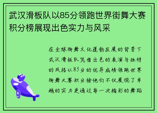 武汉滑板队以85分领跑世界街舞大赛积分榜展现出色实力与风采