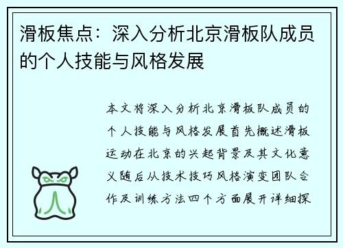滑板焦点：深入分析北京滑板队成员的个人技能与风格发展