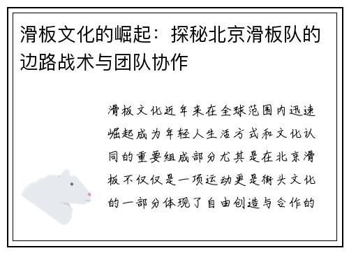 滑板文化的崛起：探秘北京滑板队的边路战术与团队协作