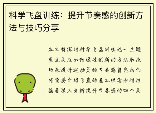 科学飞盘训练：提升节奏感的创新方法与技巧分享
