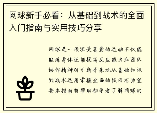 网球新手必看：从基础到战术的全面入门指南与实用技巧分享
