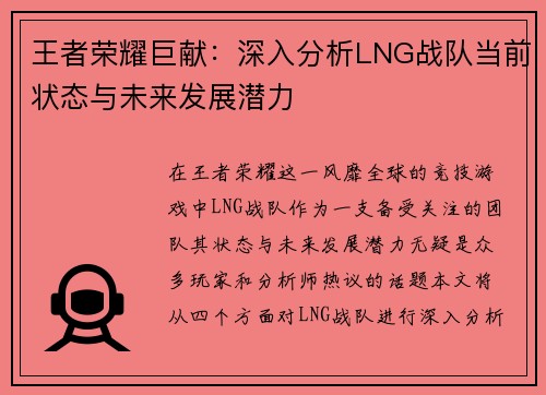 王者荣耀巨献：深入分析LNG战队当前状态与未来发展潜力