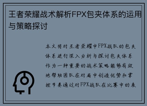 王者荣耀战术解析FPX包夹体系的运用与策略探讨