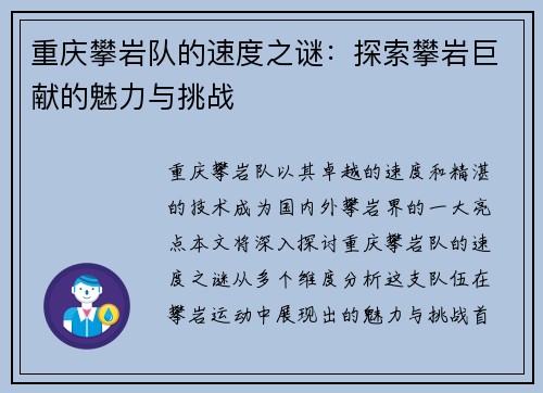 重庆攀岩队的速度之谜：探索攀岩巨献的魅力与挑战