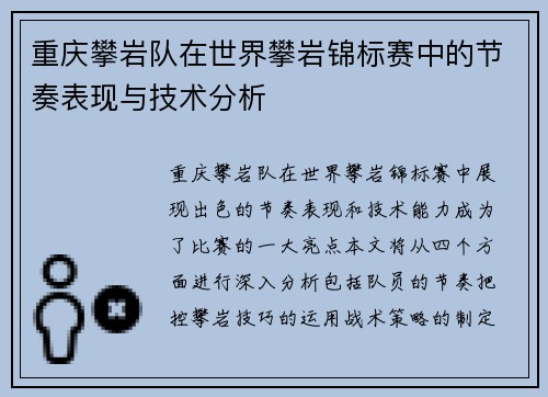 重庆攀岩队在世界攀岩锦标赛中的节奏表现与技术分析