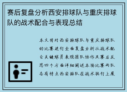 赛后复盘分析西安排球队与重庆排球队的战术配合与表现总结