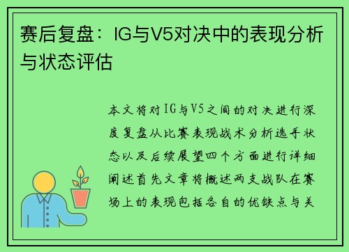赛后复盘：IG与V5对决中的表现分析与状态评估