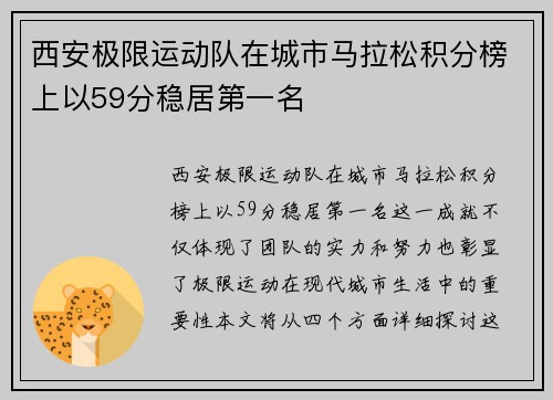 西安极限运动队在城市马拉松积分榜上以59分稳居第一名