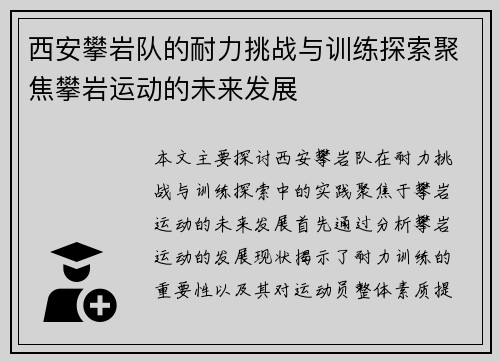 西安攀岩队的耐力挑战与训练探索聚焦攀岩运动的未来发展