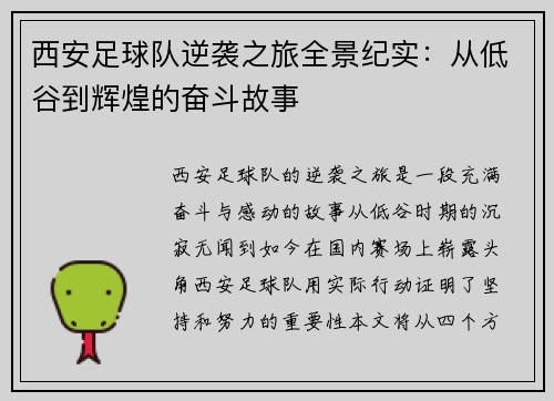 西安足球队逆袭之旅全景纪实：从低谷到辉煌的奋斗故事