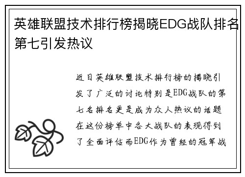 英雄联盟技术排行榜揭晓EDG战队排名第七引发热议